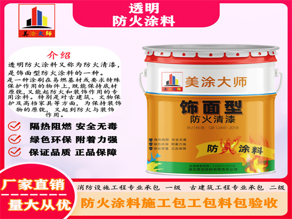 莲池透明防火涂料